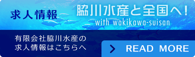 有限会社脇川水産の求人情報はこちらへ
